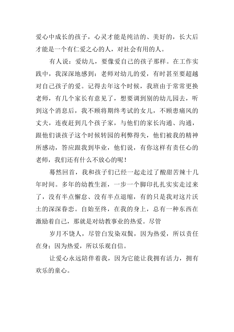 爱心让我拥有童心幼儿园师德演讲稿_第3页