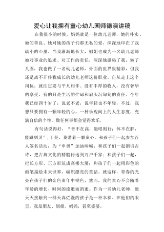 爱心让我拥有童心幼儿园师德演讲稿