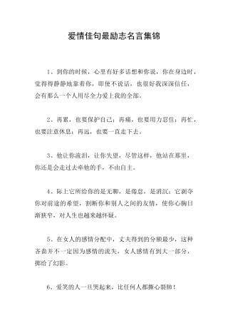 爱情佳句最励志名言集锦