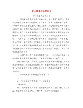 爱心跳蚤市场策划书