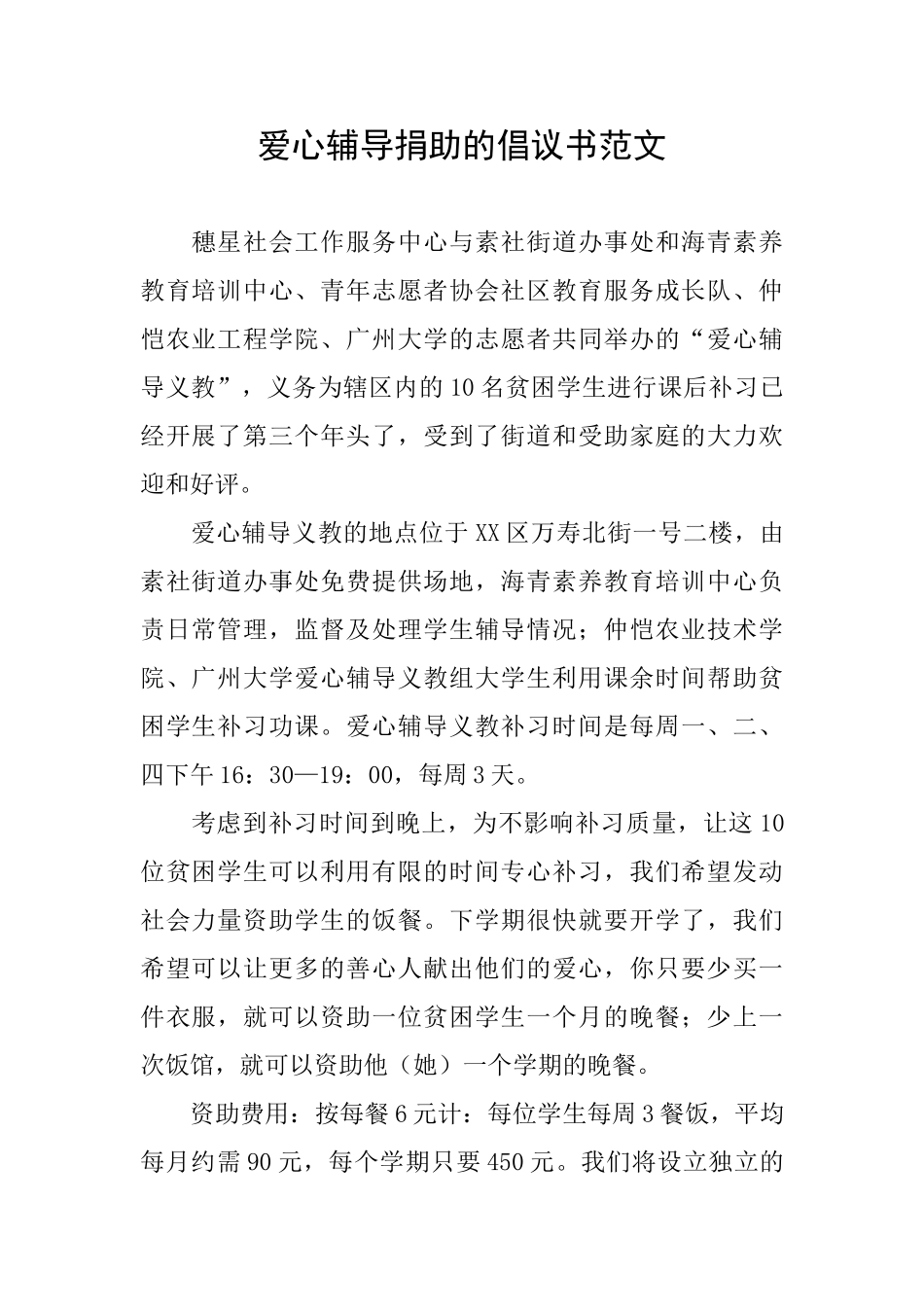 爱心辅导捐助的倡议书范文_第1页