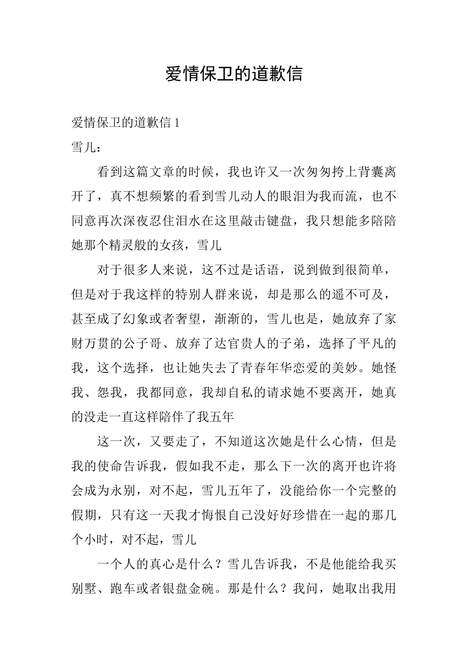 爱情保卫的道歉信_第1页
