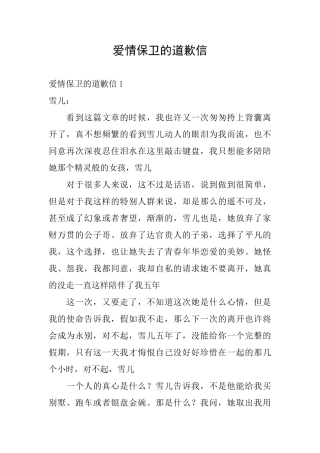 爱情保卫的道歉信