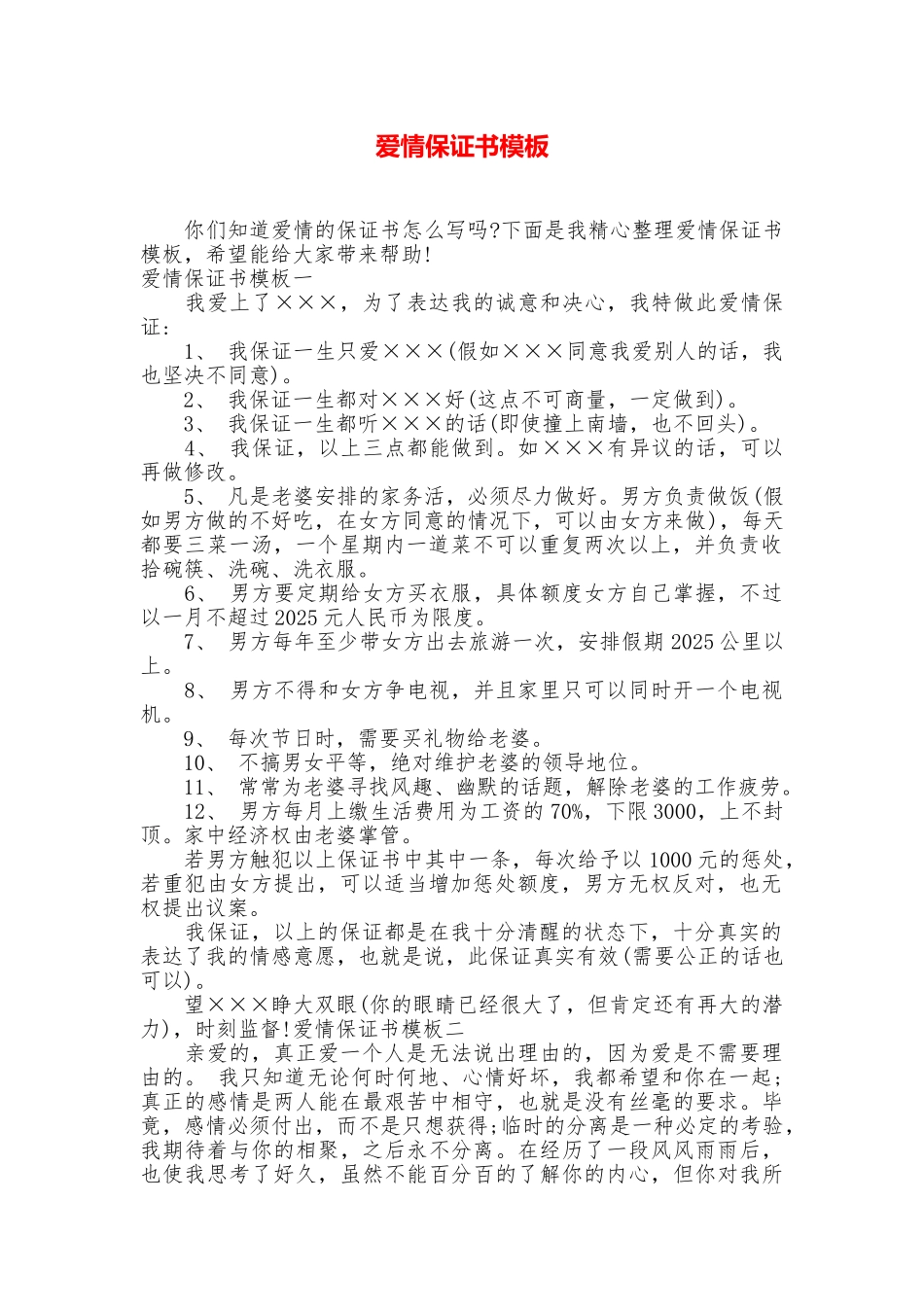 爱情保证书模板_第1页