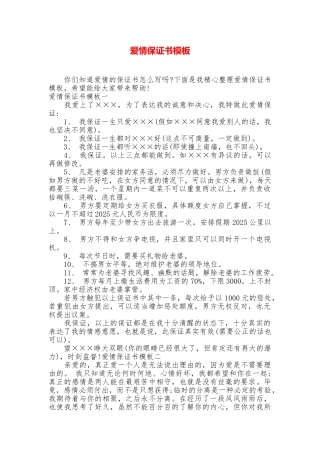 爱情保证书模板