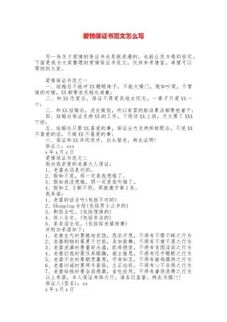 爱情保证书范文怎么写