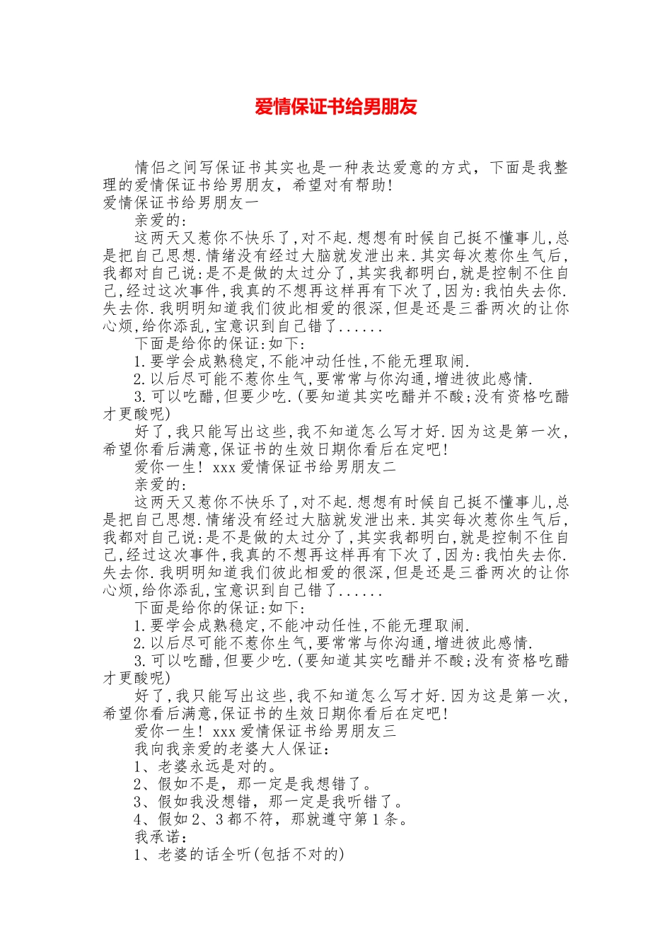 爱情保证书给男朋友_第1页