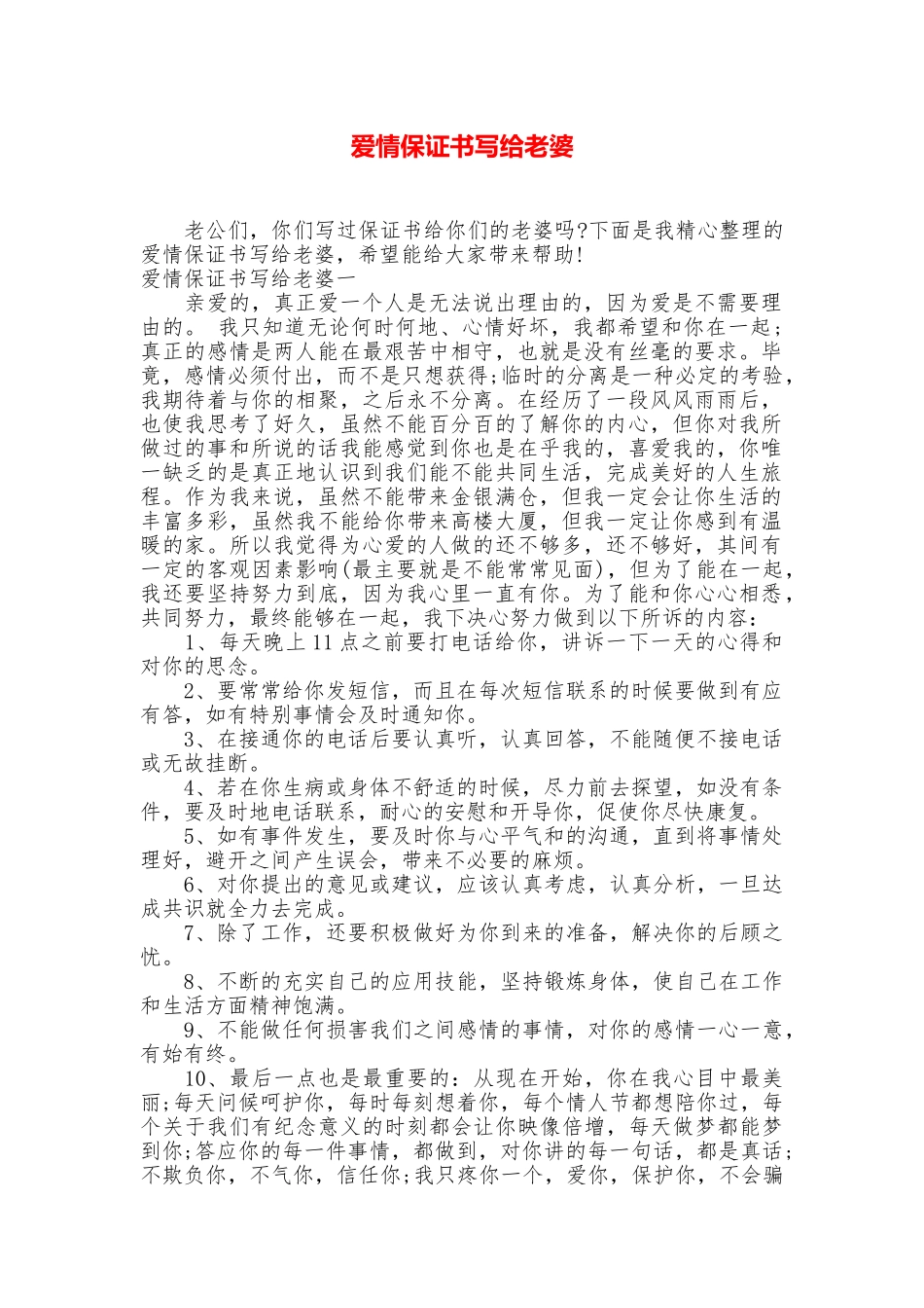 爱情保证书写给老婆_第1页