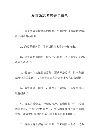 爱情励志名言短句霸气