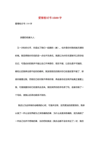 爱情检讨书1500字