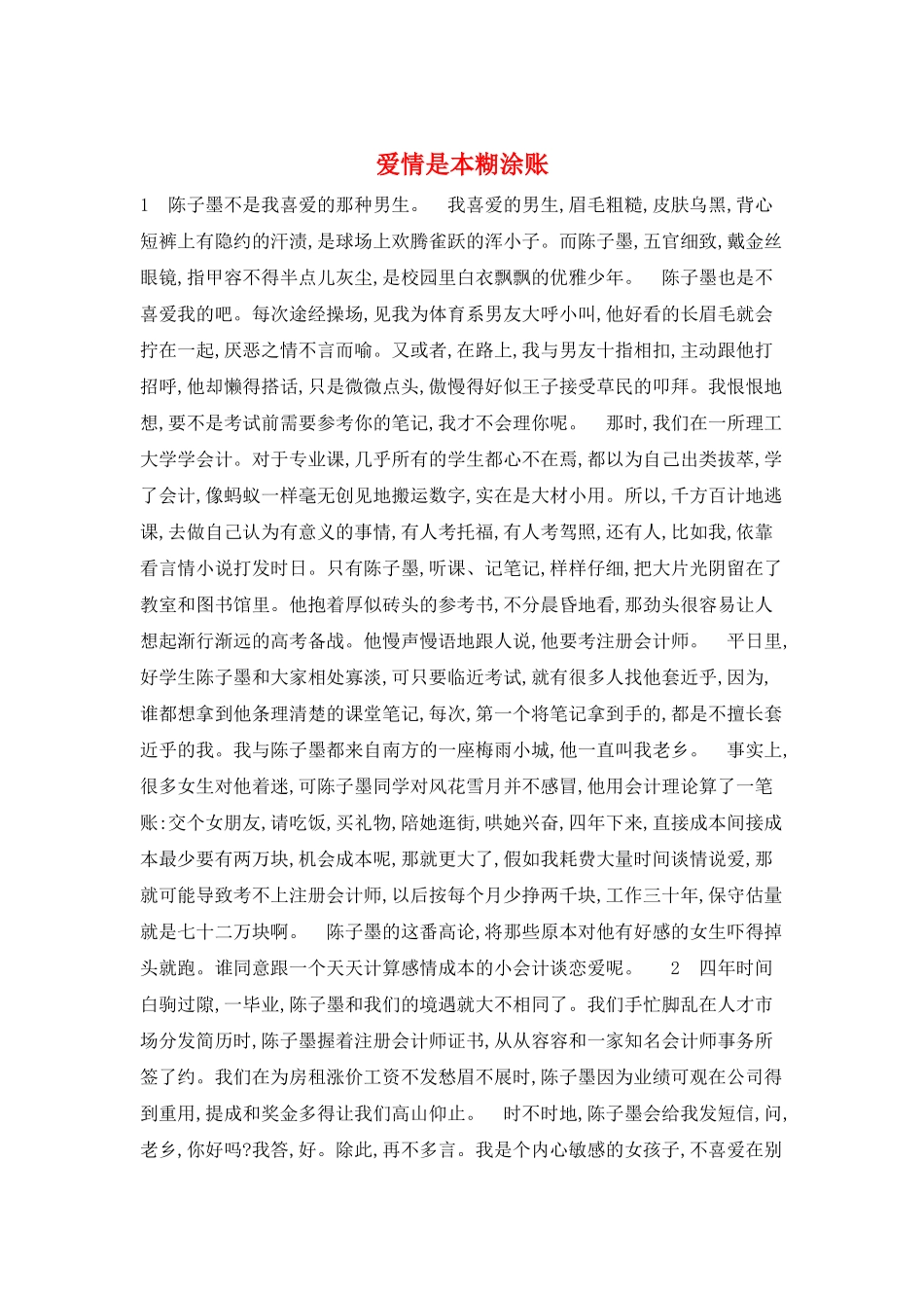 爱情是本糊涂账_第1页