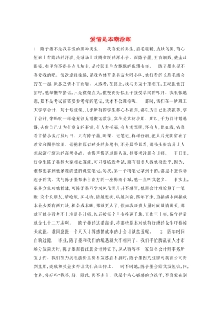 爱情是本糊涂账