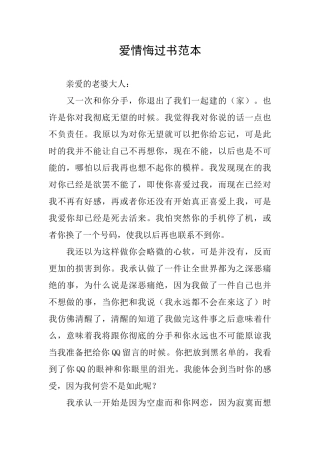 爱情悔过书范本