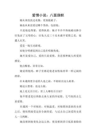 爱情小说：八面旗帜