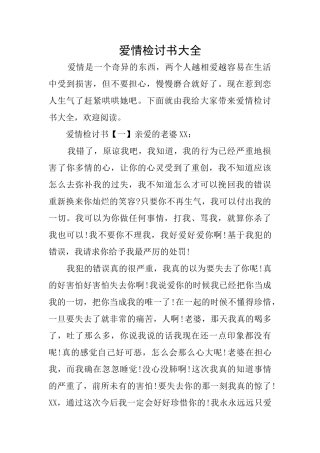 爱情检讨书大全