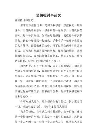 爱情检讨书范文