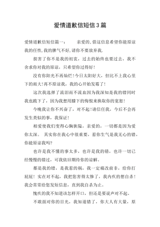 爱情道歉信短信3篇