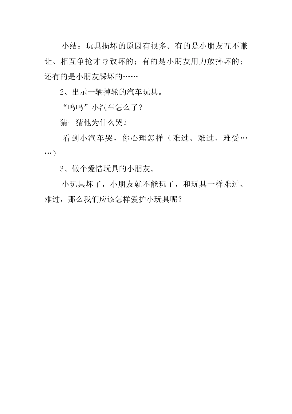 爱惜玩具托班教案_第2页