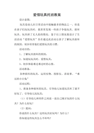 爱惜玩具托班教案