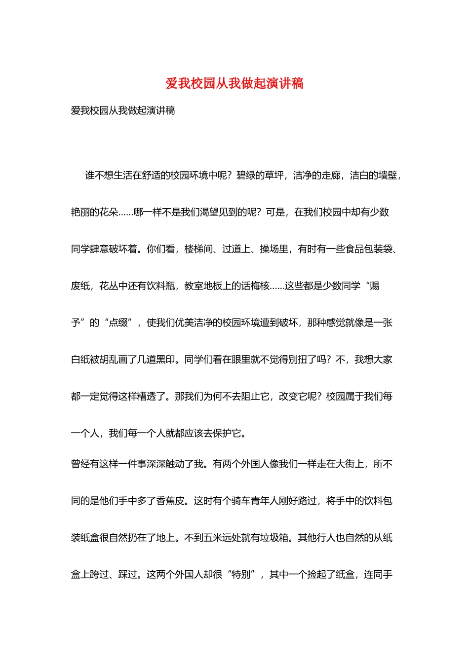 爱我校园从我做起演讲稿_第1页