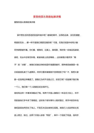 爱我校园从我做起演讲稿