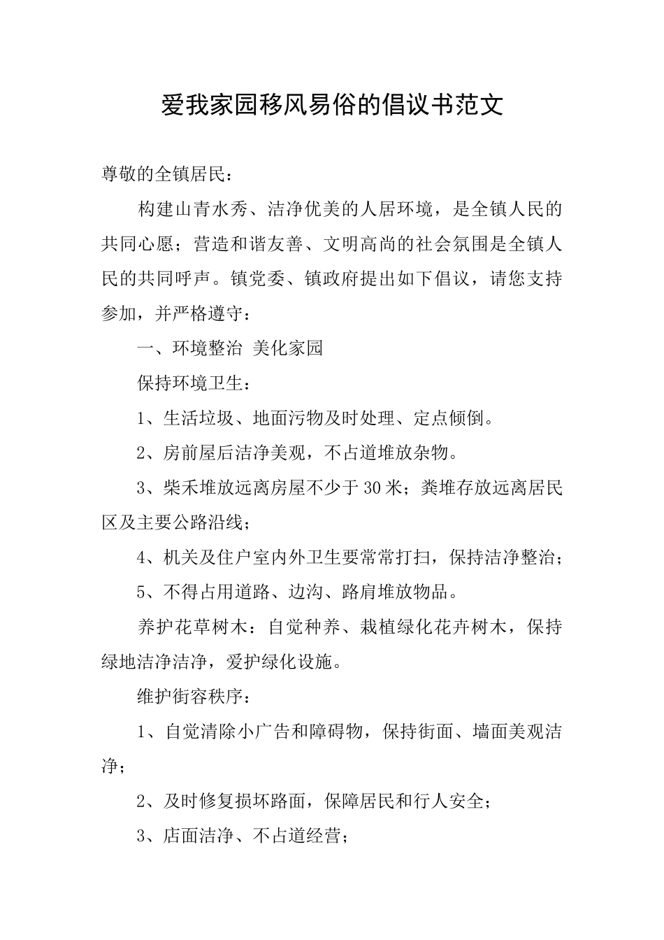 爱我家园移风易俗的倡议书范文_第1页