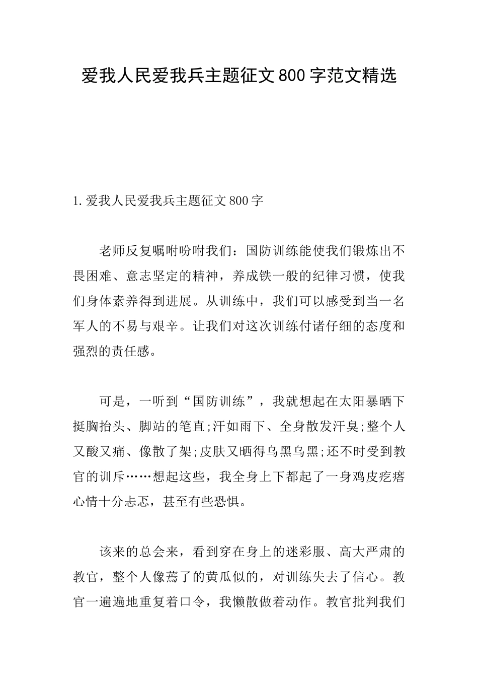 爱我人民爱我兵主题征文800字范文精选_第1页
