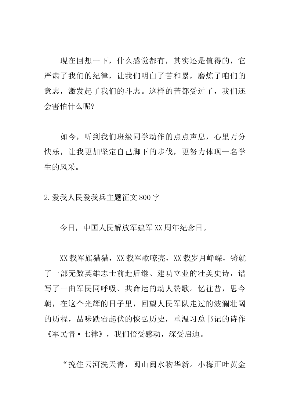 爱我人民爱我兵主题征文800字范文精选_第3页