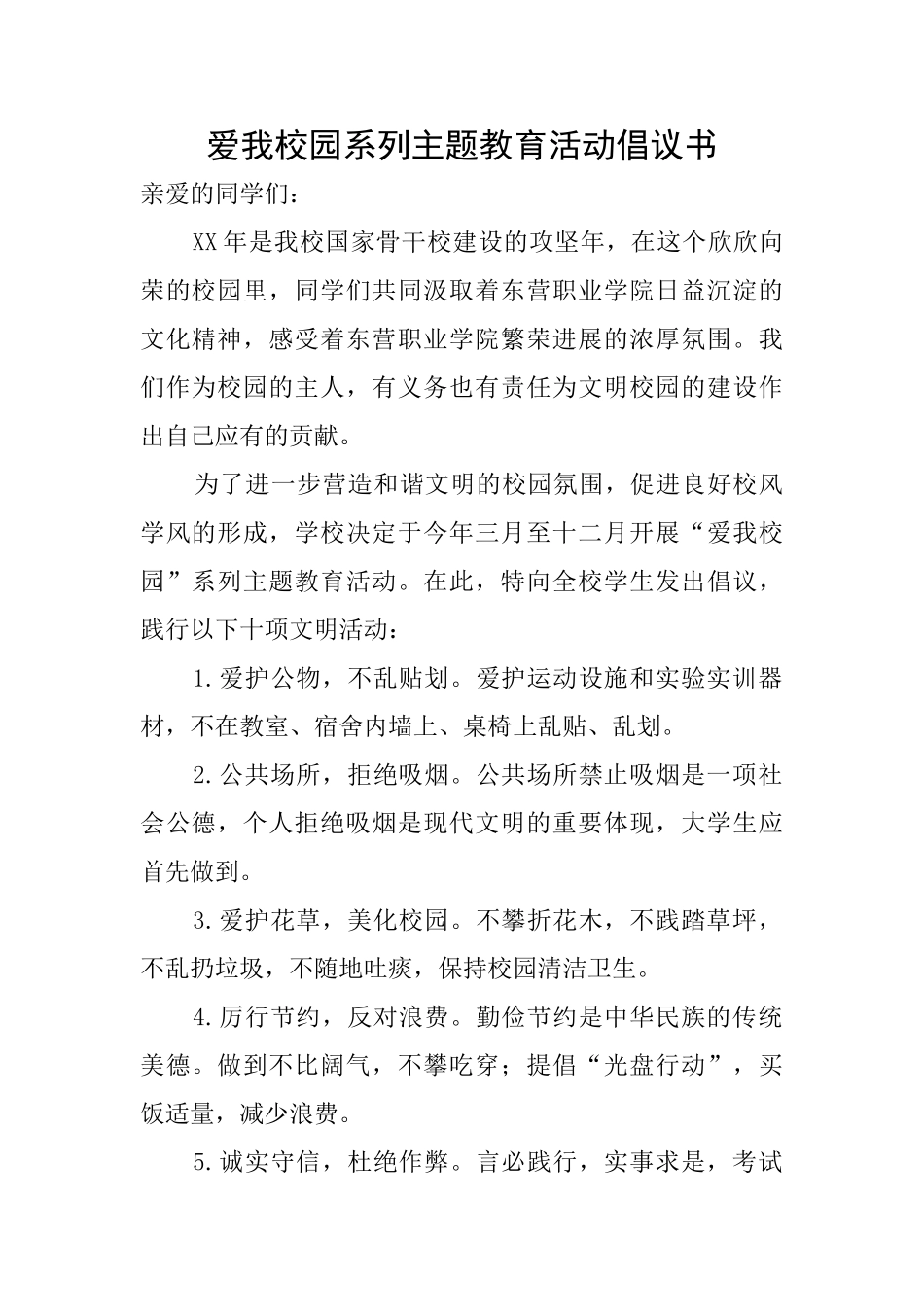 爱我校园系列主题教育活动倡议书_第1页