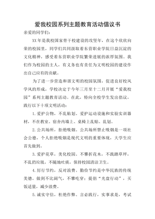 爱我校园系列主题教育活动倡议书