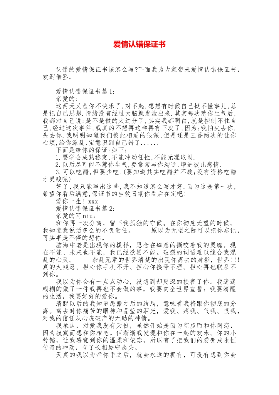 爱情认错保证书_第1页