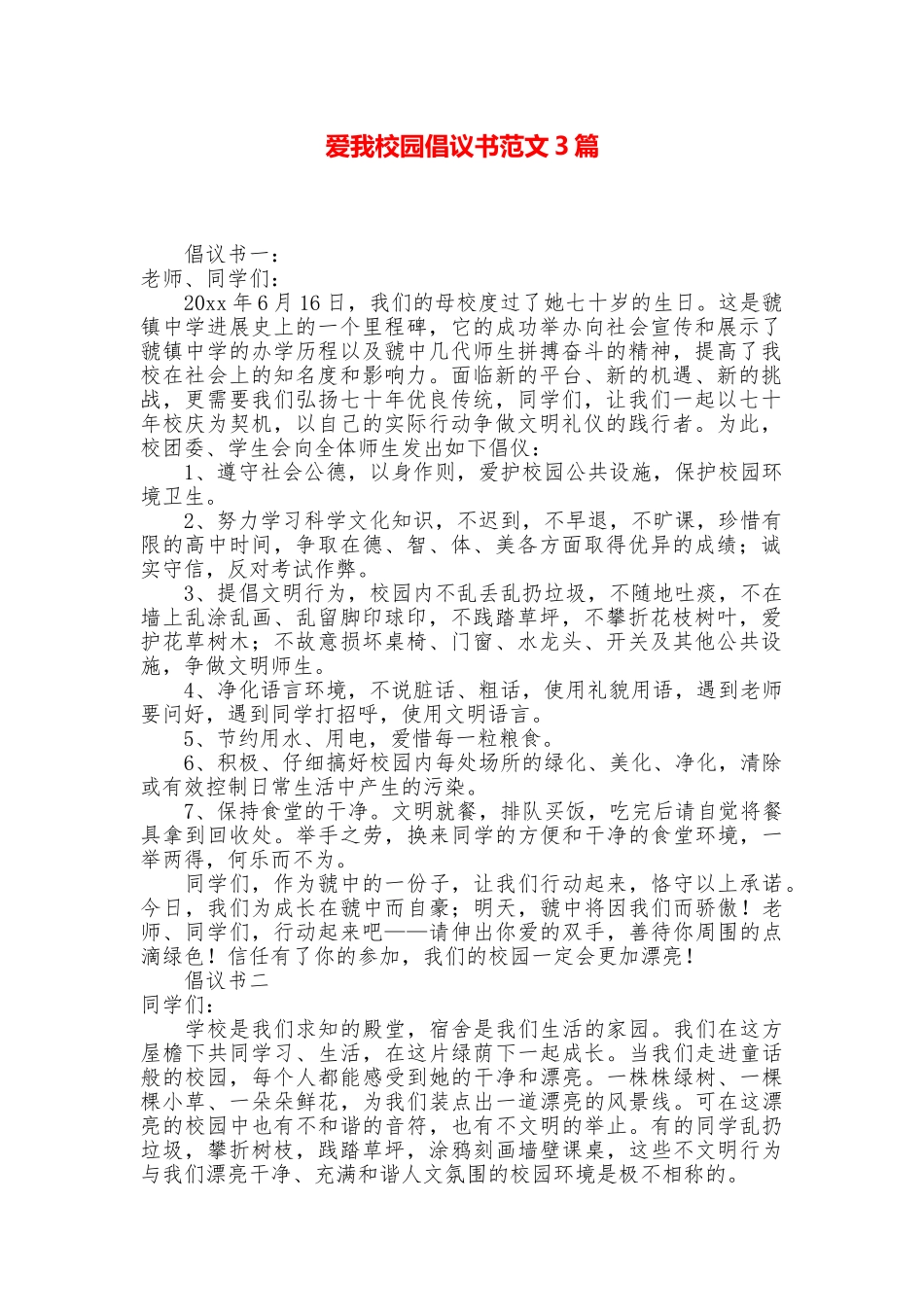 爱我校园倡议书范文3篇_第1页