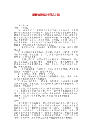 爱我校园倡议书范文3篇