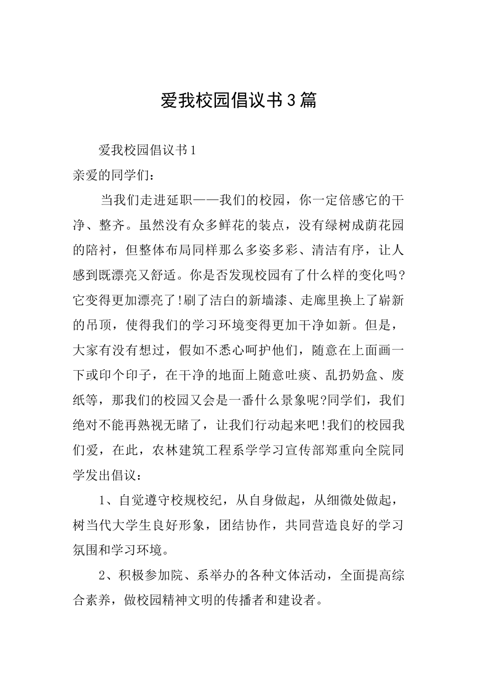 爱我校园倡议书3篇_第1页
