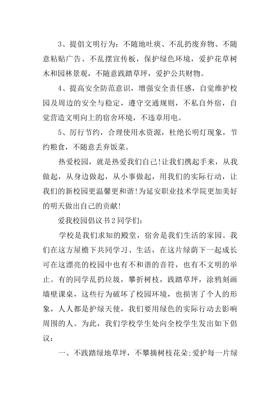 爱我校园倡议书3篇_第2页