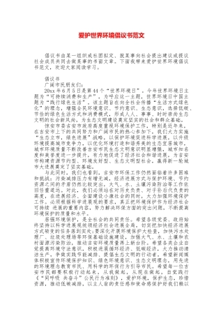 爱护世界环境倡议书范文