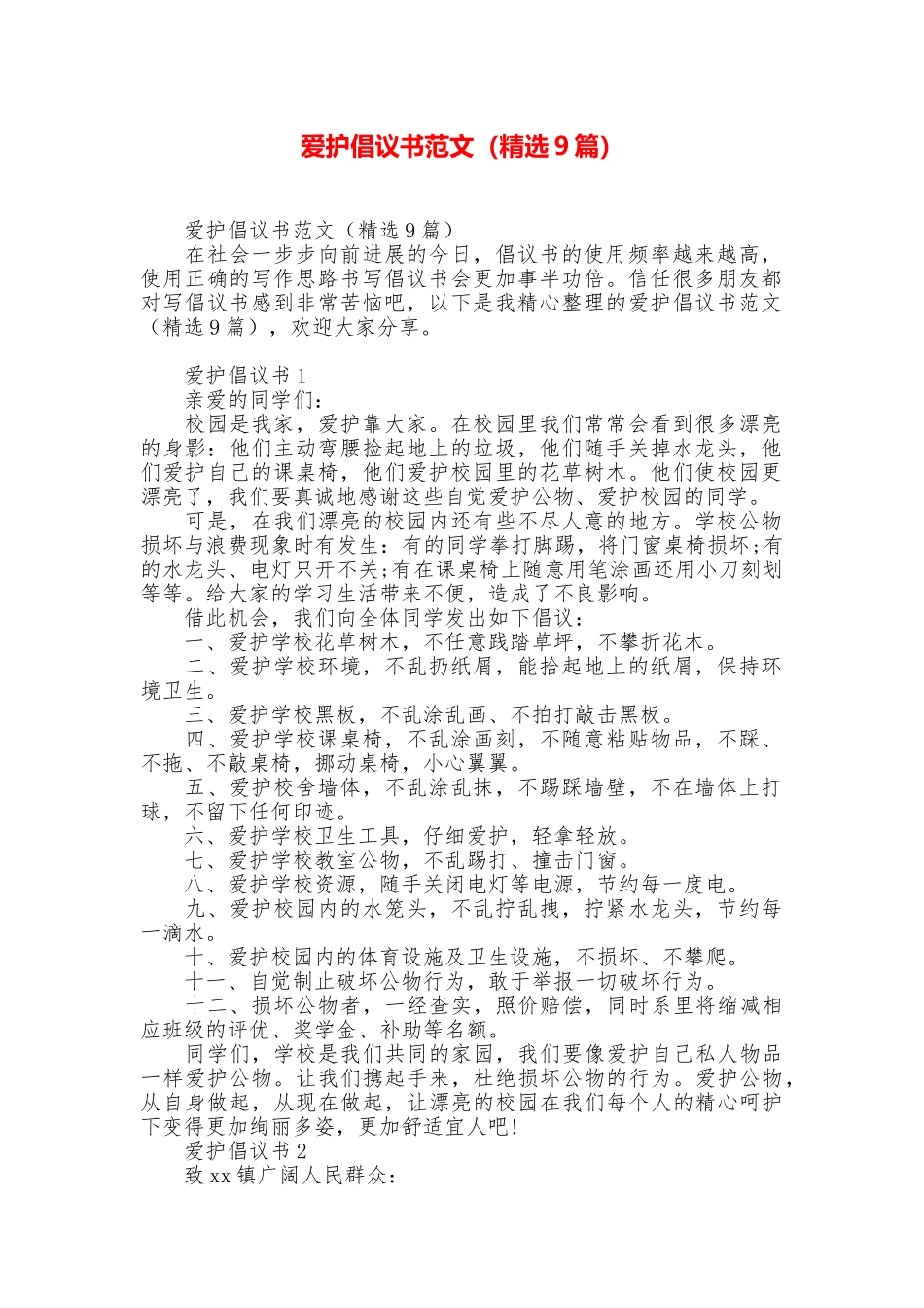 爱护倡议书范文_第1页