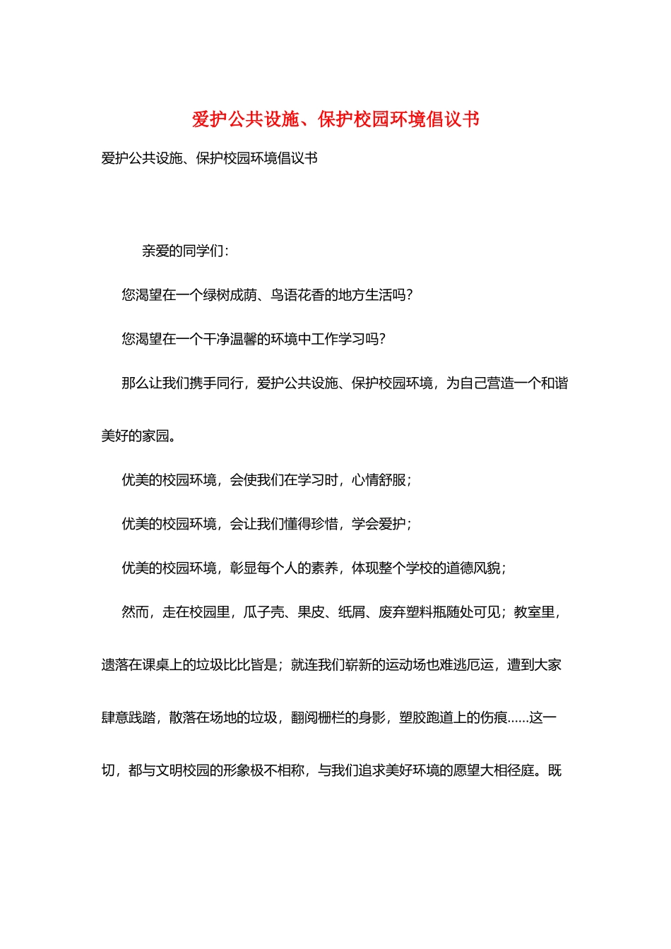 爱护公共设施、保护校园环境倡议书_第1页