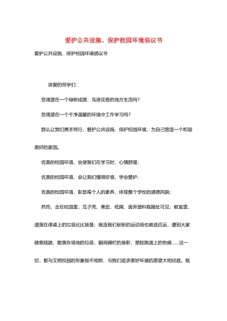 爱护公共设施、保护校园环境倡议书
