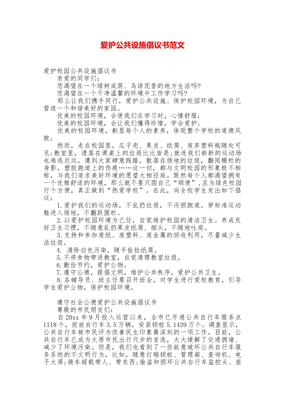爱护公共设施倡议书范文_第1页