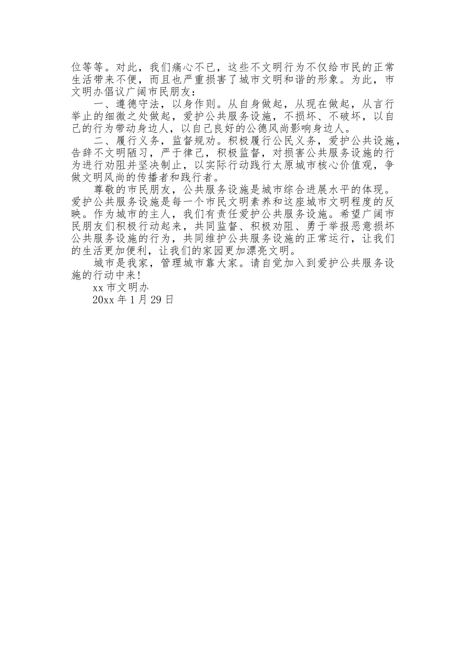 爱护公共设施倡议书范文_第2页