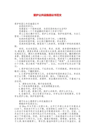 爱护公共设施倡议书范文