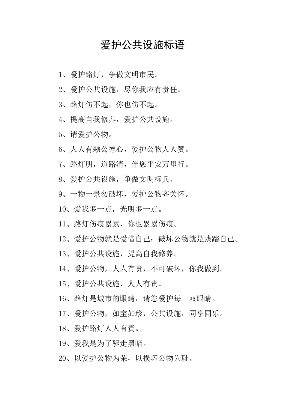 爱护公共设施标语_第1页