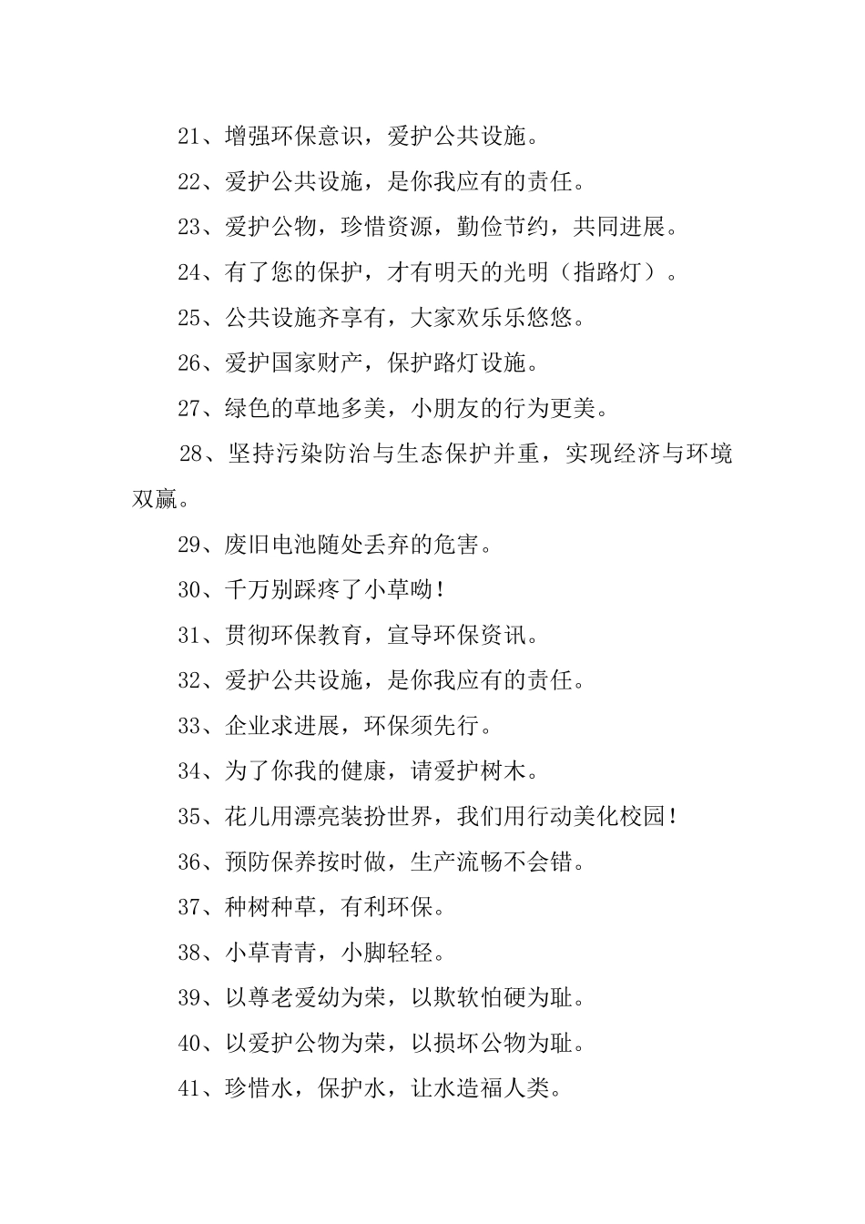 爱护公共设施标语_第2页