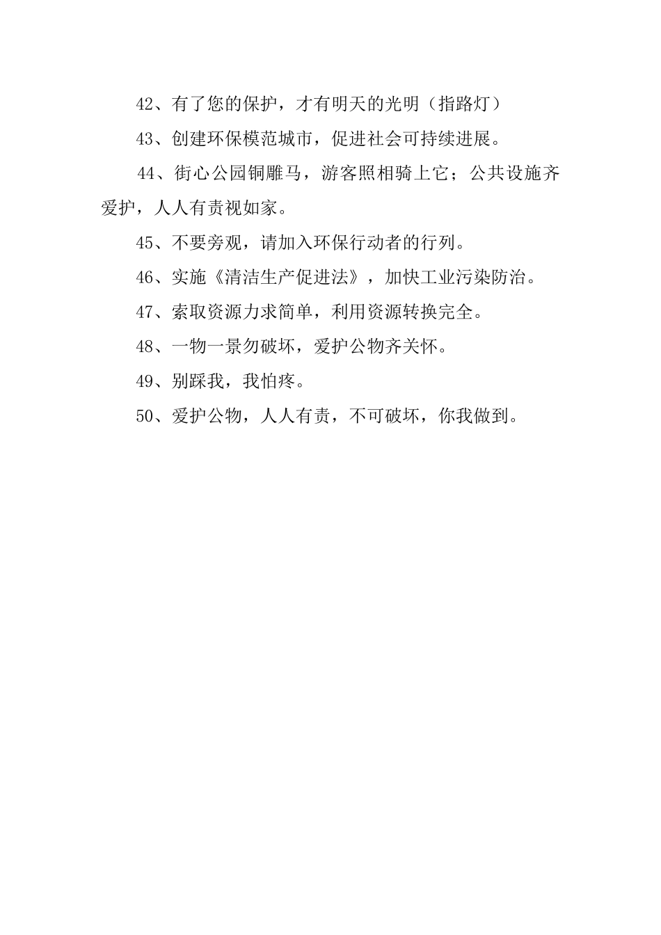 爱护公共设施标语_第3页