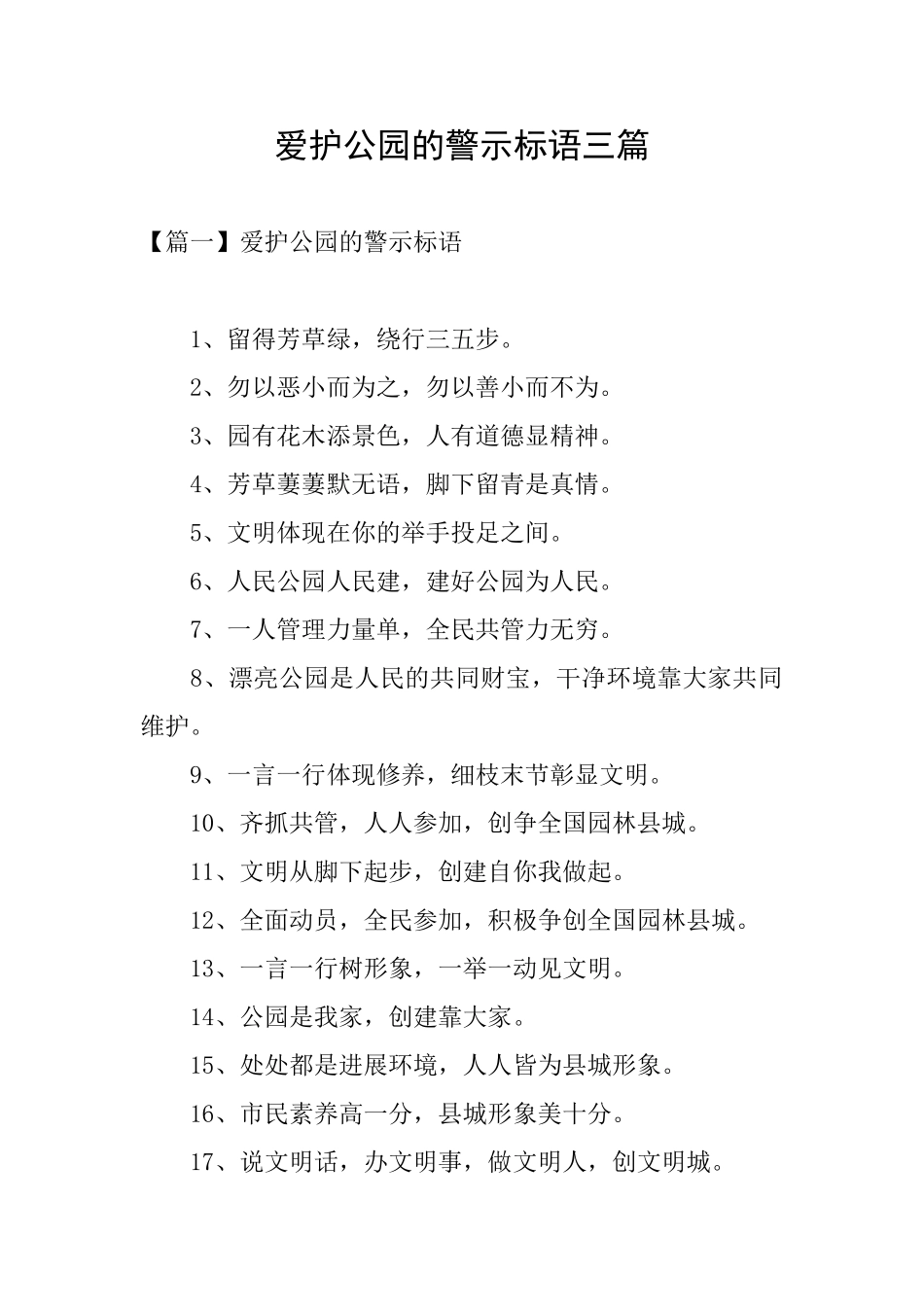 爱护公园的警示标语三篇_第1页