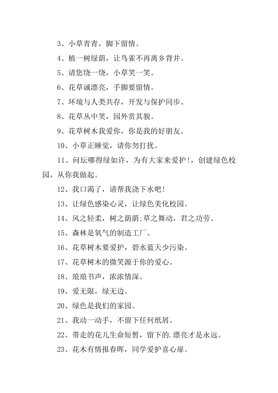 爱护公园的警示标语三篇_第3页