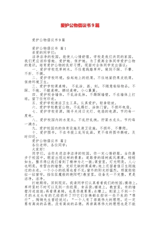爱护公物倡议书9篇