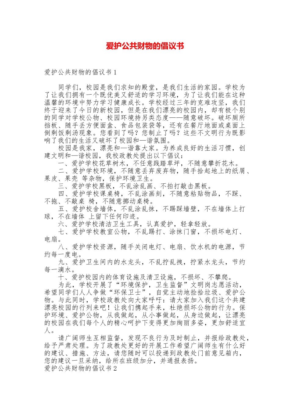爱护公共财物的倡议书_第1页