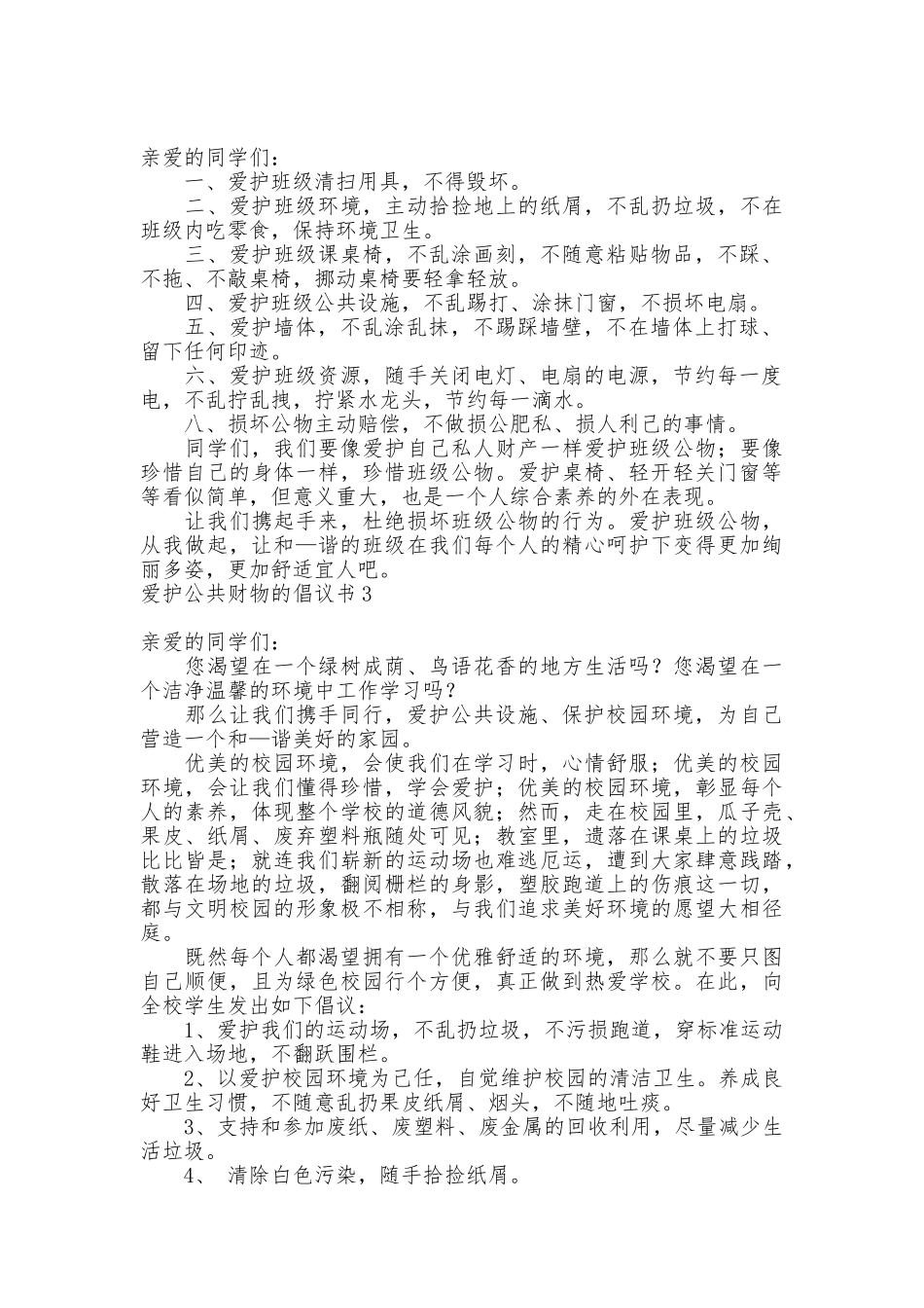 爱护公共财物的倡议书_第2页